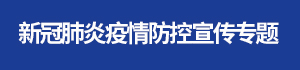 新冠肺炎疫情防控宣传专题